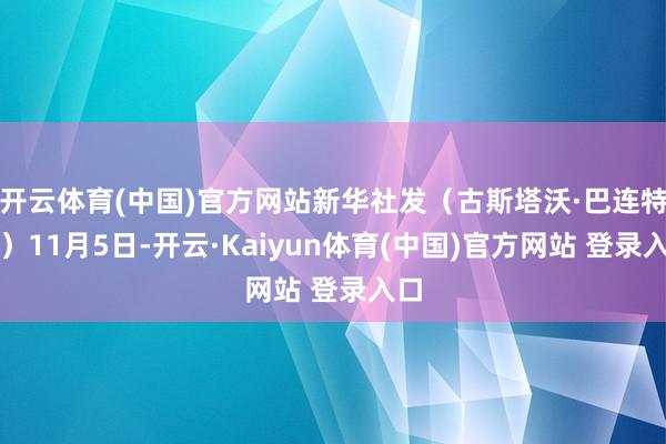 开云体育(中国)官方网站　　新华社发（古斯塔沃·巴连特摄）　　11月5日-开云·Kaiyun体育(中国)官方网站 登录入口