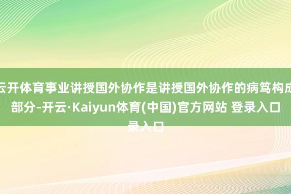 云开体育事业讲授国外协作是讲授国外协作的病笃构成部分-开云·Kaiyun体育(中国)官方网站 登录入口