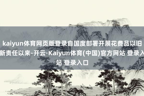 kaiyun体育网页版登录自国度部署开展花费品以旧换新责任以来-开云·Kaiyun体育(中国)官方网站 登录入口