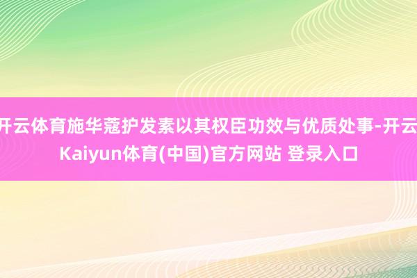 开云体育施华蔻护发素以其权臣功效与优质处事-开云·Kaiyun体育(中国)官方网站 登录入口