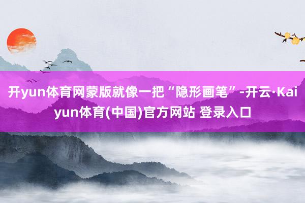 开yun体育网蒙版就像一把“隐形画笔”-开云·Kaiyun体育(中国)官方网站 登录入口