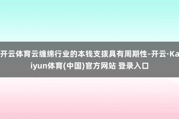 开云体育云缠绵行业的本钱支拨具有周期性-开云·Kaiyun体育(中国)官方网站 登录入口