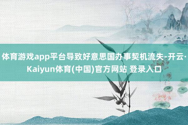 体育游戏app平台导致好意思国办事契机流失-开云·Kaiyun体育(中国)官方网站 登录入口