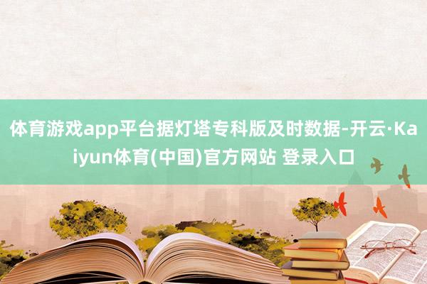 体育游戏app平台据灯塔专科版及时数据-开云·Kaiyun体育(中国)官方网站 登录入口